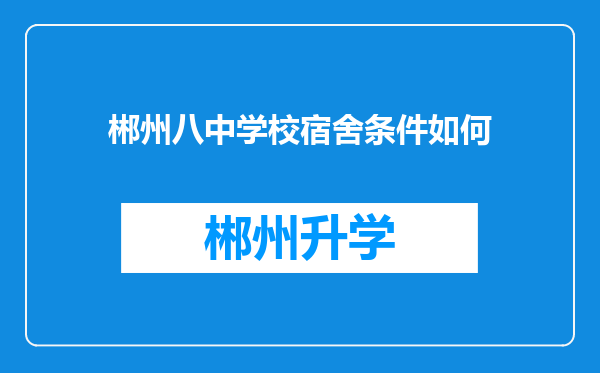 郴州八中学校宿舍条件如何