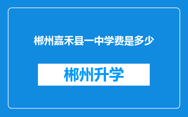 郴州嘉禾县一中学费是多少