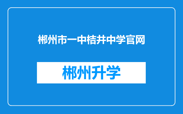 郴州市一中桔井中学官网