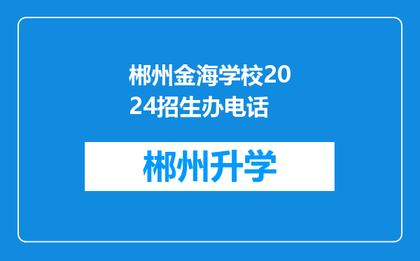 郴州金海学校2024招生办电话