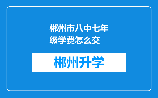 郴州市八中七年级学费怎么交