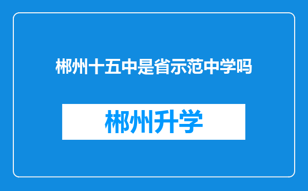 郴州十五中是省示范中学吗