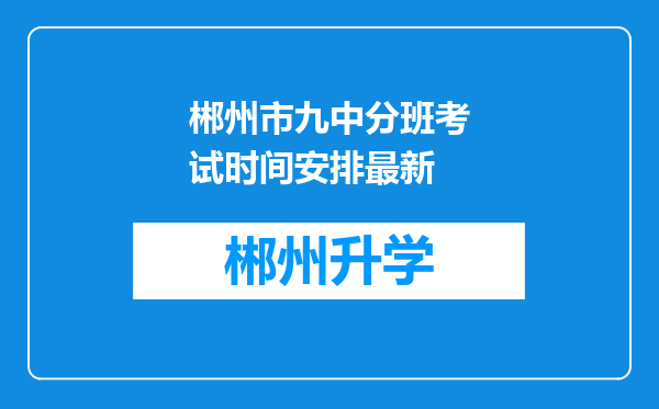 郴州市九中分班考试时间安排最新