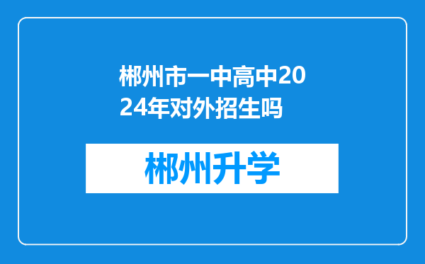 郴州市一中高中2024年对外招生吗