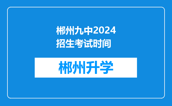 郴州九中2024招生考试时间