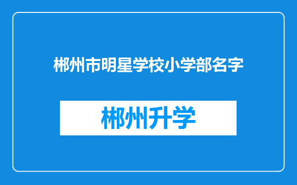 郴州市明星学校小学部名字