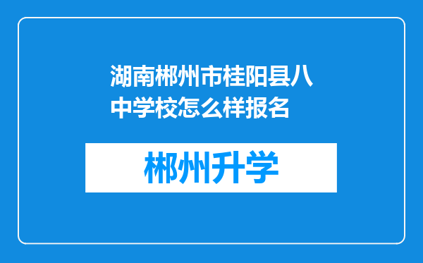 湖南郴州市桂阳县八中学校怎么样报名