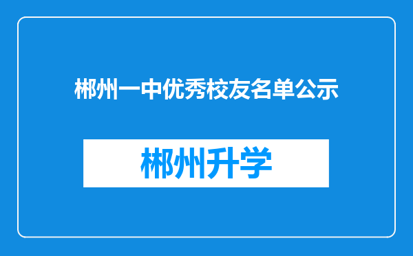 郴州一中优秀校友名单公示