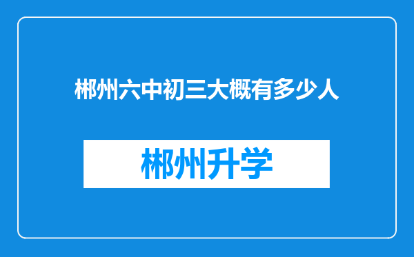 郴州六中初三大概有多少人