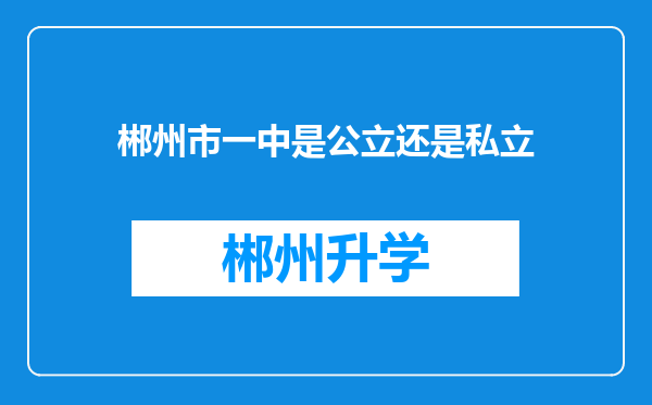 郴州市一中是公立还是私立