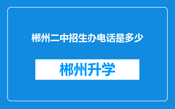 郴州二中招生办电话是多少