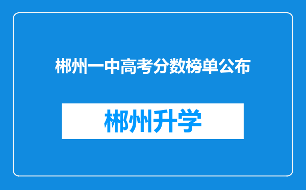 郴州一中高考分数榜单公布