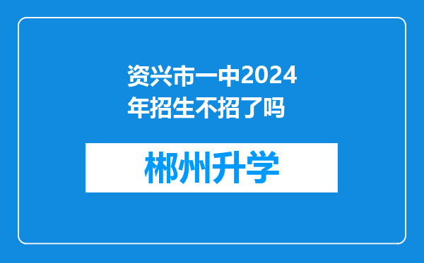 资兴市一中2024年招生不招了吗