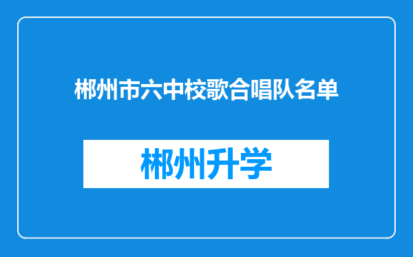 郴州市六中校歌合唱队名单