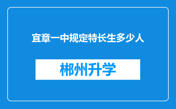 宜章一中规定特长生多少人