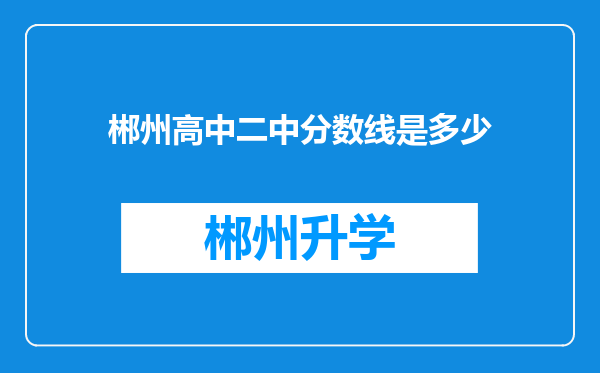 郴州高中二中分数线是多少