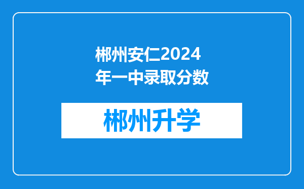 郴州安仁2024年一中录取分数