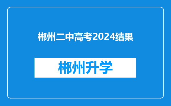 郴州二中高考2024结果