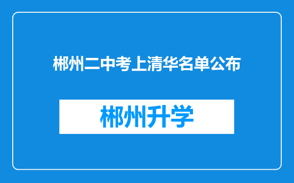 郴州二中考上清华名单公布