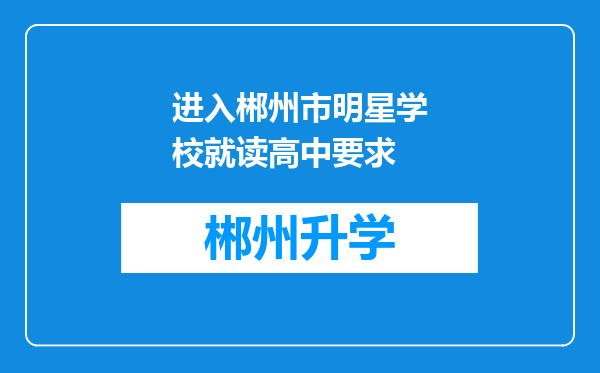 进入郴州市明星学校就读高中要求