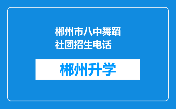 郴州市八中舞蹈社团招生电话