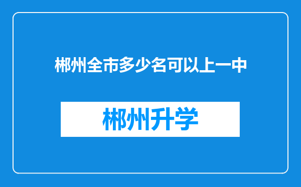 郴州全市多少名可以上一中