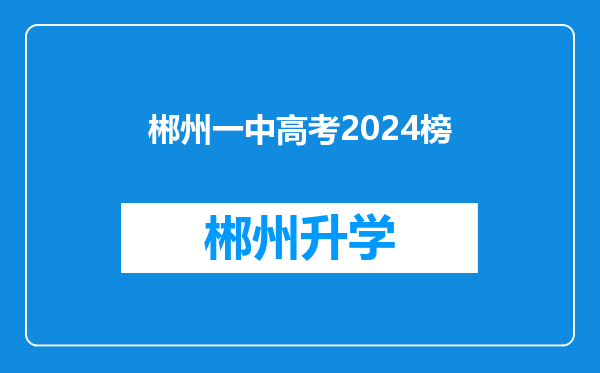 郴州一中高考2024榜