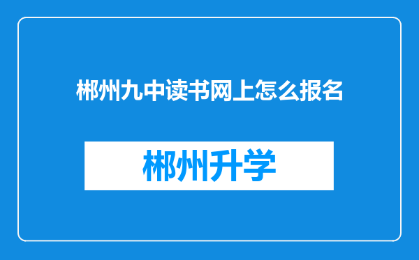 郴州九中读书网上怎么报名