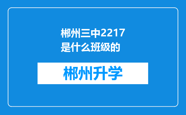 郴州三中2217是什么班级的