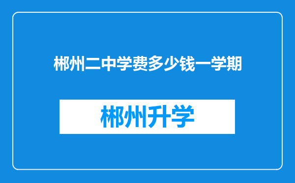 郴州二中学费多少钱一学期