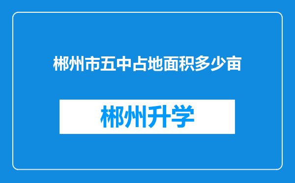 郴州市五中占地面积多少亩