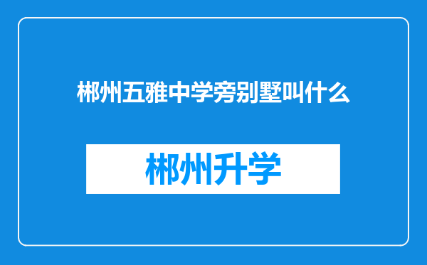 郴州五雅中学旁别墅叫什么