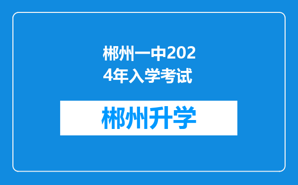 郴州一中2024年入学考试