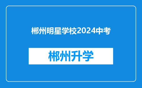 郴州明星学校2024中考