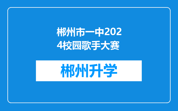 郴州市一中2024校园歌手大赛