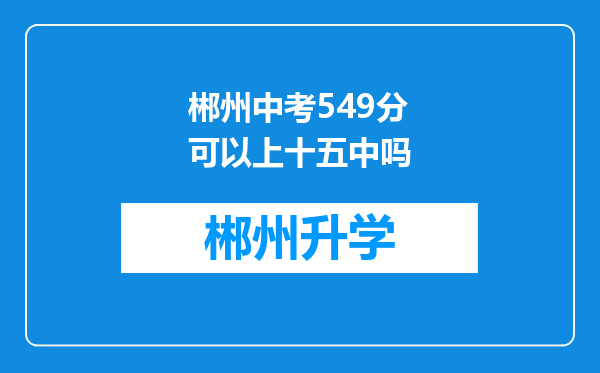 郴州中考549分可以上十五中吗