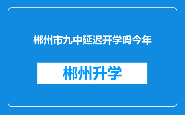 郴州市九中延迟开学吗今年