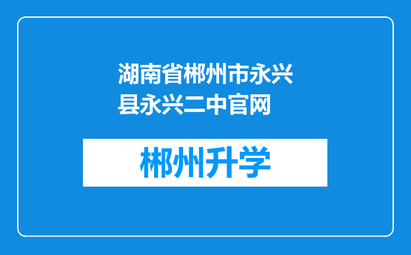 湖南省郴州市永兴县永兴二中官网