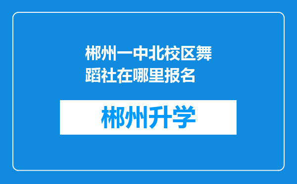 郴州一中北校区舞蹈社在哪里报名