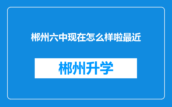 郴州六中现在怎么样啦最近