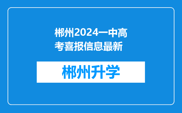 郴州2024一中高考喜报信息最新