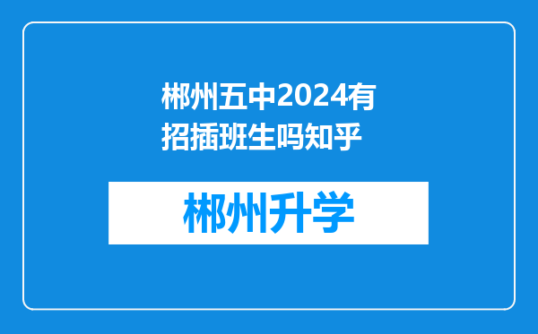 郴州五中2024有招插班生吗知乎