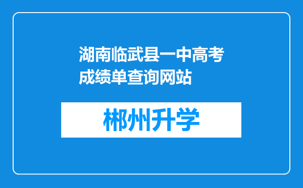 湖南临武县一中高考成绩单查询网站