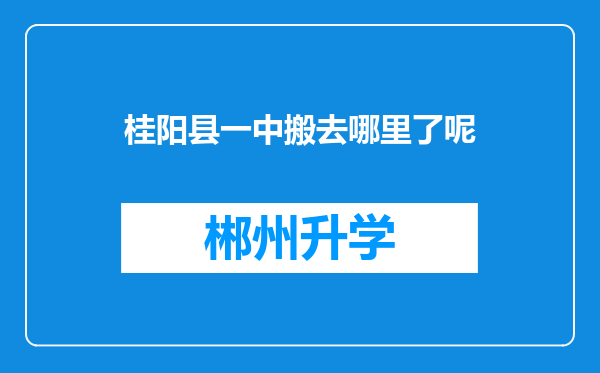 桂阳县一中搬去哪里了呢