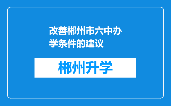 改善郴州市六中办学条件的建议