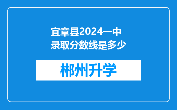 宜章县2024一中录取分数线是多少