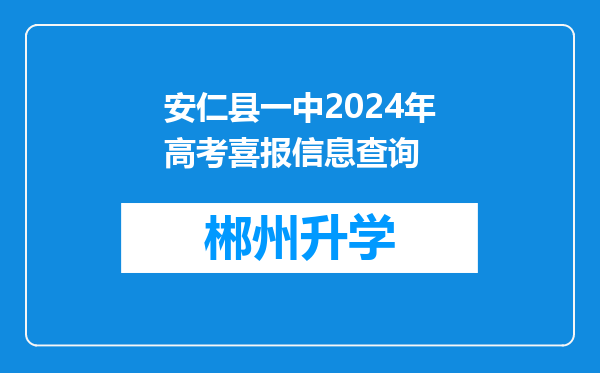 安仁县一中2024年高考喜报信息查询