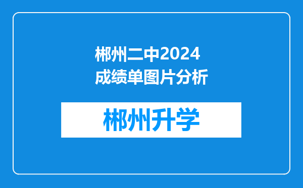 郴州二中2024成绩单图片分析