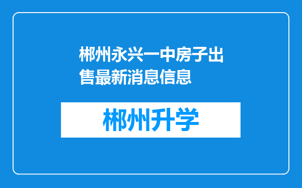 郴州永兴一中房子出售最新消息信息