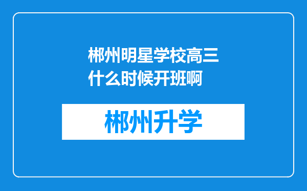 郴州明星学校高三什么时候开班啊